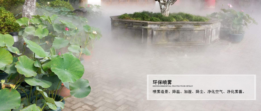 園林、別墅、庭院景觀噴霧造景