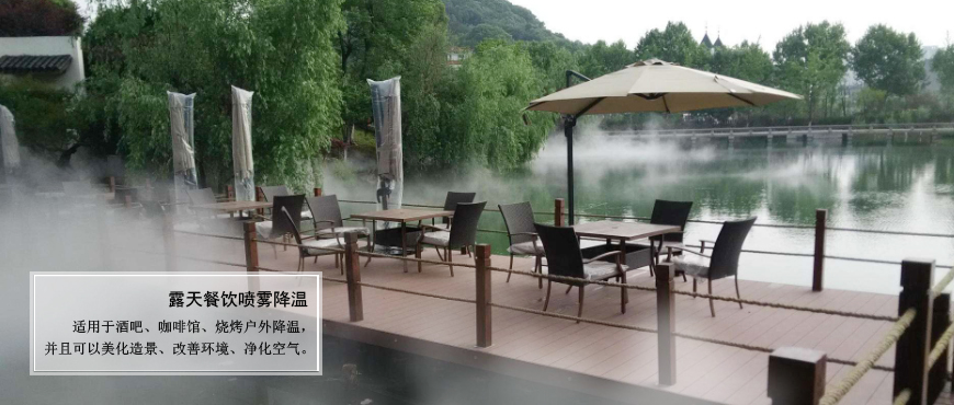 戶外餐飲、旅游山莊、農家樂噴霧降溫.造景