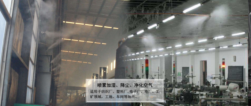 廠礦.車間噴霧加濕、降塵、凈化空氣