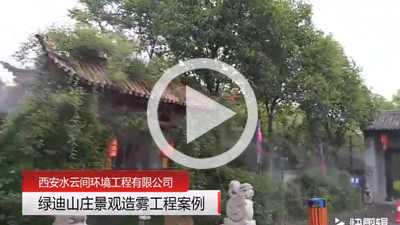 西安綠迪山莊景觀造霧工程